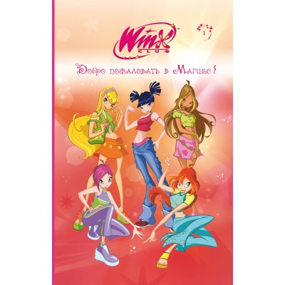 Winx. Добро пожаловать в Магикс!. Л. Виата