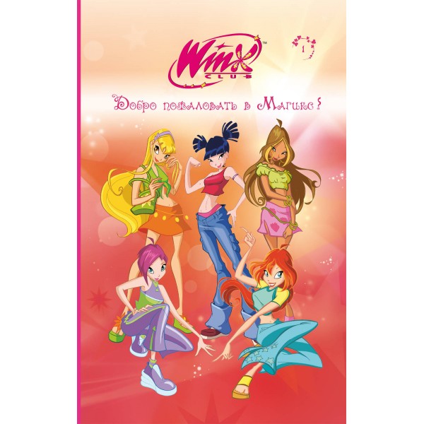 Winx. Добро пожаловать в Магикс!. Л. Виата