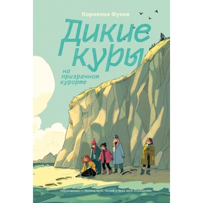 Дикие Куры на призрачном курорте. Книга 2. К. Функе