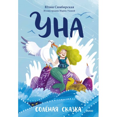 Уна. Соленая сказка. Ю. Симбирская