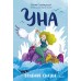Уна. Соленая сказка. Ю. Симбирская