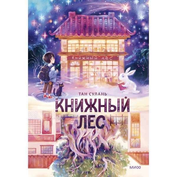 Книжный лес. Тан Сулань