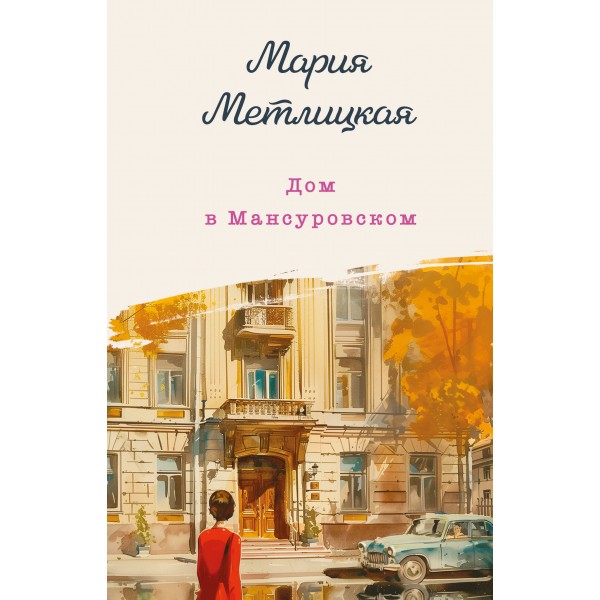 Дом в Мансуровском. М. Метлицкая