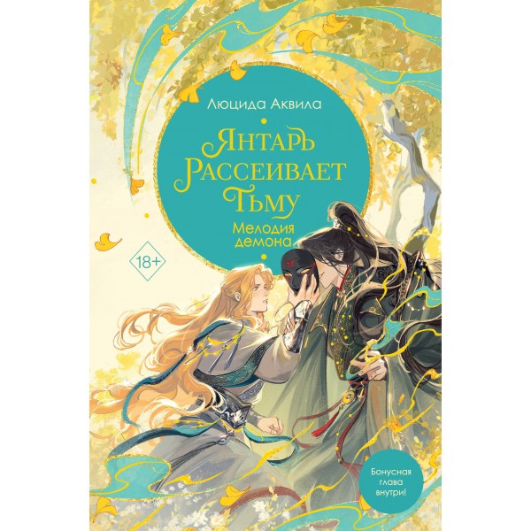 Янтарь рассеивает тьму. Мелодия демона. Книга 3. Л. Аквила