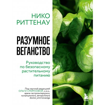 Разумное веганство. Руководство по безопасному растительному питанию. 