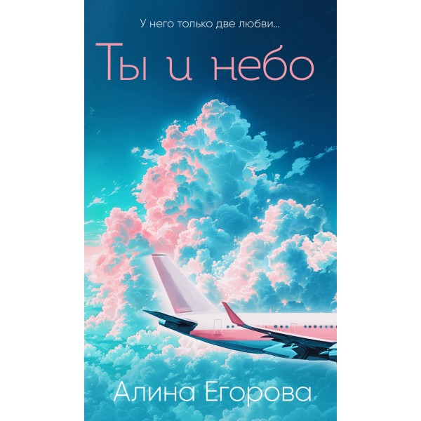 Ты и небо. А. Егорова