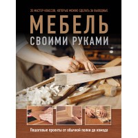 Мебель своими руками. 35 мастер - классов, которые можно сделать за выходные. Ф. Гарднер