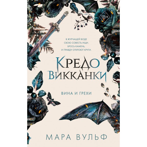 Кредо викканки. Вина и грехи. Книга 2. М. Вульф