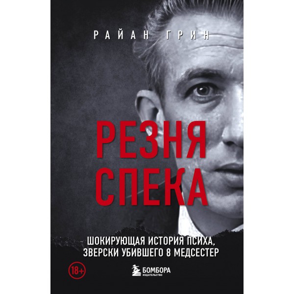 Резня Спека. Шокирующая история психа, зверски убившего 8 медсестер. Р.Грин