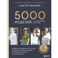 Мастер вязания. 5000 моделей: от джемпера до худи. Универсальный конструктор бесшовных плечевых изделий с готовыми расчетами на любой размер. Вишнякова Е. О.