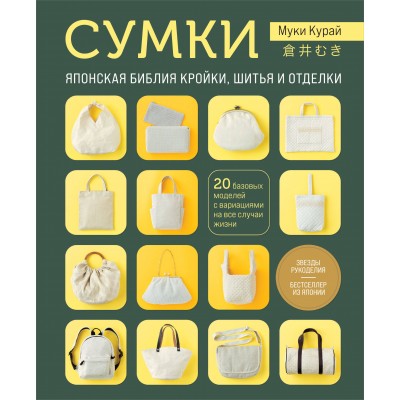 Сумки. Японская библия кройки, шитья и отделки. 20 базовых моделей с вариациями на все случаи жизни. М. Курай