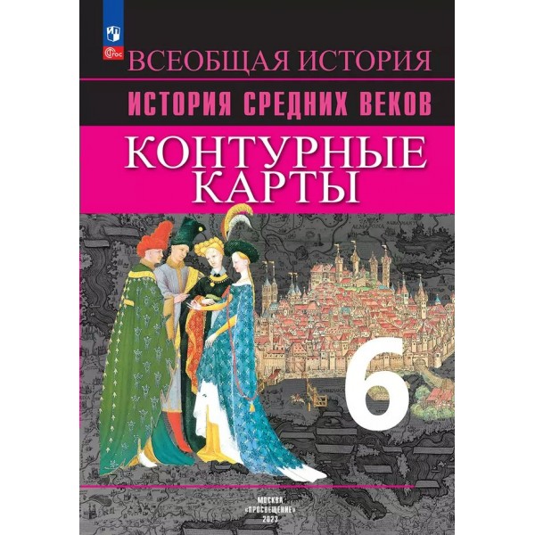 История Средних веков. 6 класс. Контурные карты. 2019. Контурная карта. Ведюшкин В.А. Просвещение