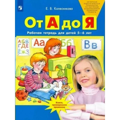 От А до Я. Рабочая тетрадь для детей 5 - 6 лет. 2022. Колесникова Е.В.