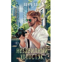 Незавидный холостяк. А. Хаан