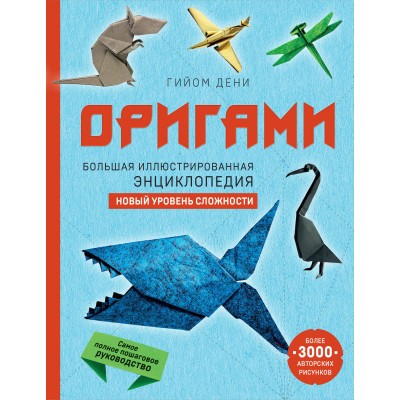 Оригами. Большая иллюстрированная энциклопедия. Новый уровень сложности. Г. Дени