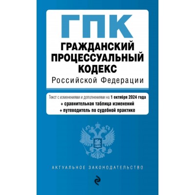 Гражданский процессуальный кодекс Российской Федерации. текст с изменениями и дополнениями на 1 октября 2024 года. 