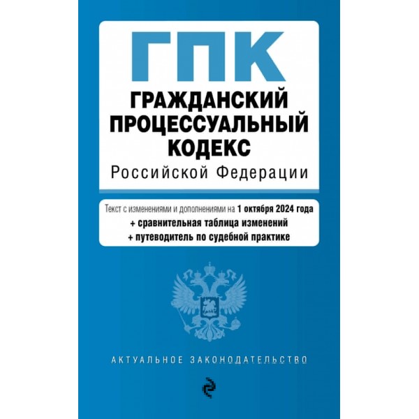 Гражданский процессуальный кодекс Российской Федерации. текст с изменениями и дополнениями на 1 октября 2024 года. 