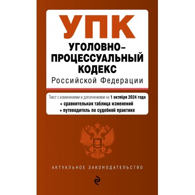 Уголовно - процессуальный кодекс Российской Федерации. Текст с последними изменениями и дополнениями на 1 октября 2024 года. 