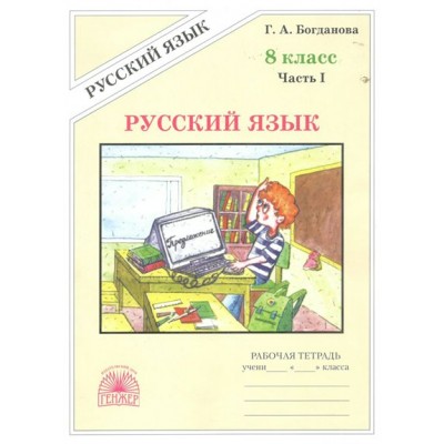 Русский язык. 8 класс. Рабочая тетрадь. Часть 1. 2024. Богданова Г.А. Генжер