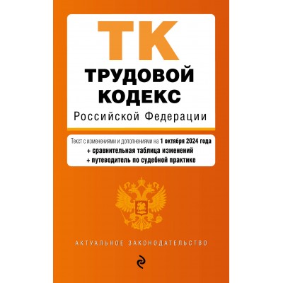 Трудовой кодекс Российской Федерации. Текст с последними изменениями и дополнениями на 1 октября 2024 года. 