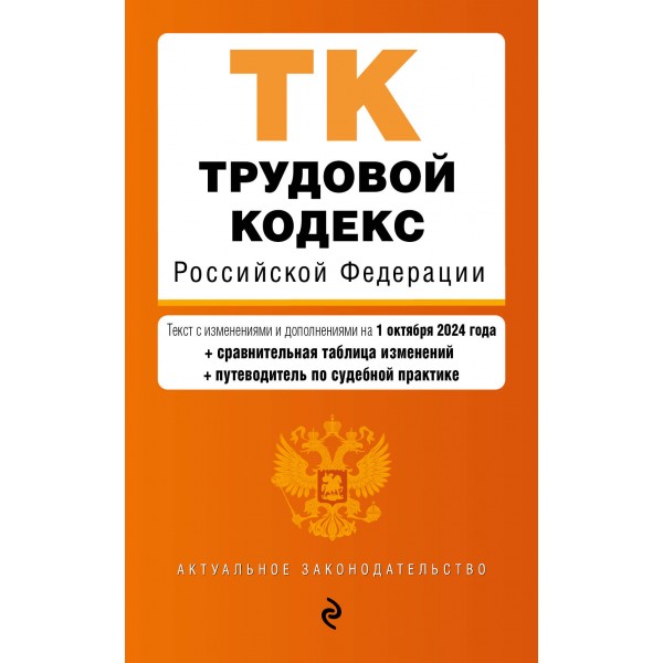 Трудовой кодекс Российской Федерации. Текст с последними изменениями и дополнениями на 1 октября 2024 года. 