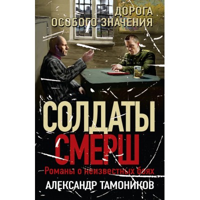 Дорога особого значения. Тамоников А.А.