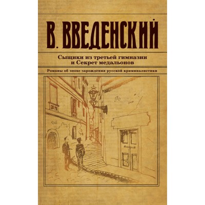 Сыщики из третьей гимназии и Секрет медальонов. Введенский В.В.