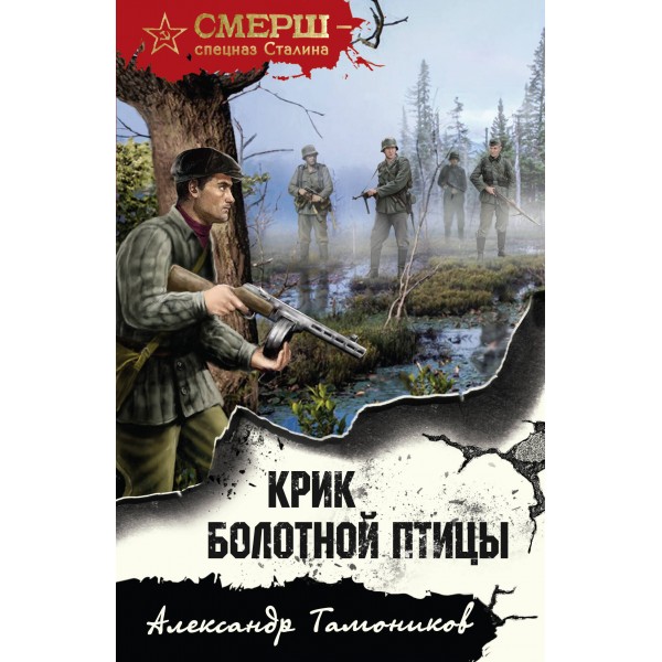 Крик болотной птицы. Тамоников А.А.