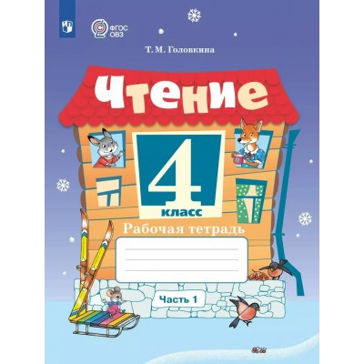 Чтение. 4 класс. Рабочая тетрадь. Коррекционная школа. Часть 1. 2024. Головкина Т.М. Просвещение