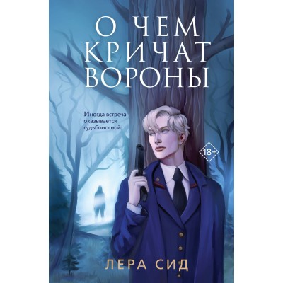 О чем кричат Вороны. Л. Сид