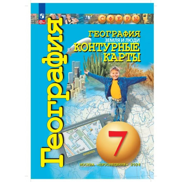 География. Земля и люди. 7 класс. Контурные карты. 2023. Контурная карта. Котляр О.Г. Просвещение