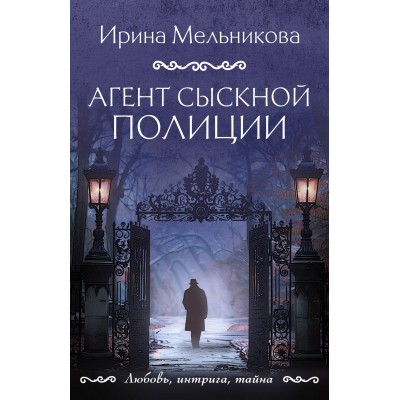 Агент сыскной полиции. Мельникова И.А.