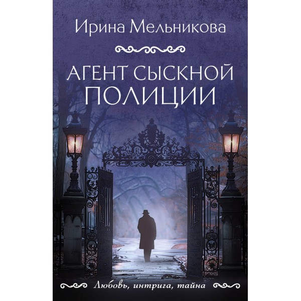 Агент сыскной полиции. Мельникова И.А.