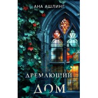 Дремлющий дом. А. Ашлинг Дремлющий дом. А. Ашлинг