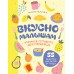 Вкусно малышам. Учимся готовить для приверед. 55 рецептов для детей от 1 года. Иванова М. Г.