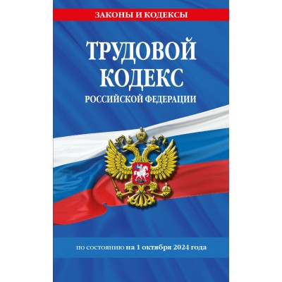 Трудовой кодекс Российской Федерации. По состоянию на 1 октября 2024 года. 