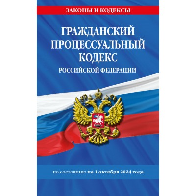 Гражданский процессуальный кодекс Росскийской Федерации. По состоянию на 1 октября 2024 года. 