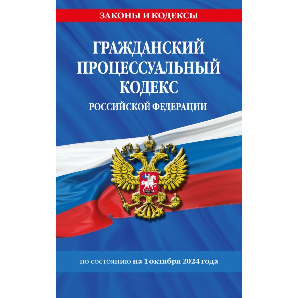 Гражданский процессуальный кодекс Росскийской Федерации. По состоянию на 1 октября 2024 года. 