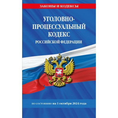 Уголовно - процессуальный кодекс Российской Федерации. По состоянию на 1 октября 2024 года. 