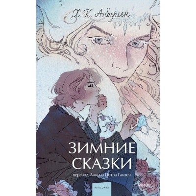 Зимние сказки. Вечные истории. Young Adult. Андерсен Х.К.