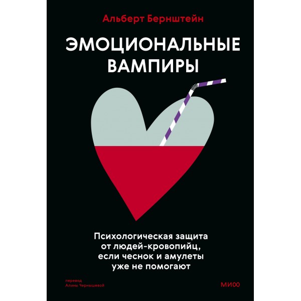 Эмоциональные вампиры. Психологическая защита от людей - кровопийц, если чеснок и амулеты уже не помогают. А. Бернштейн