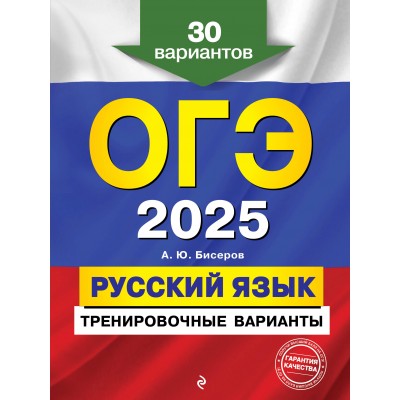 ОГЭ - 2025. Русский язык. Тренировочные варианты. 30 вариантов. Тренажер. Бисеров А.Ю. Эксмо