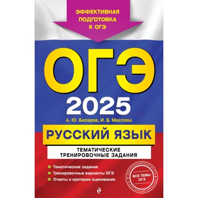 ОГЭ - 2025. Русский язык. Тематические тренировочные задания. Тренажер. Бисеров А.Ю. Эксмо