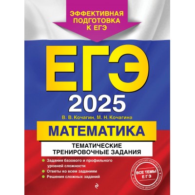 ЕГЭ - 2025. Математика. Тематические тренировочные задания. Тренажер. Кочагин В.В. Эксмо