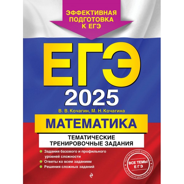 ЕГЭ - 2025. Математика. Тематические тренировочные задания. Тренажер. Кочагин В.В. Эксмо