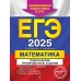 ЕГЭ - 2025. Математика. Тематические тренировочные задания. Тренажер. Кочагин В.В. Эксмо