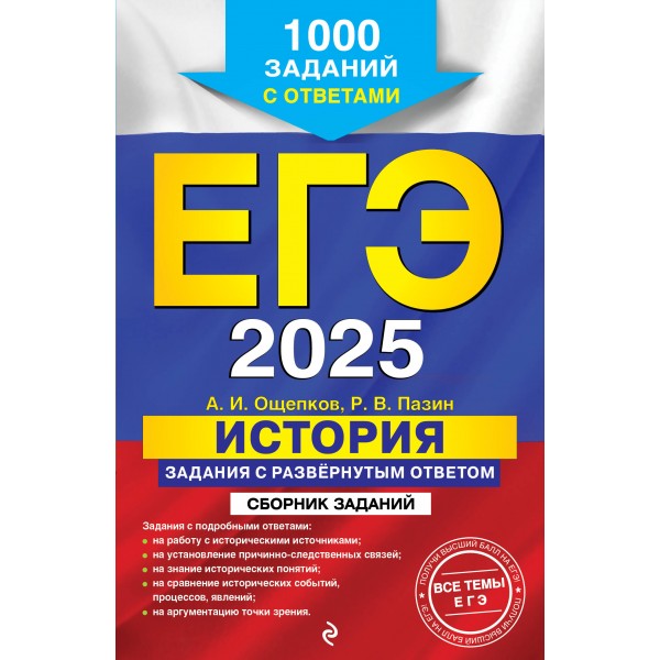 ЕГЭ - 2025. История. Задания с развёрнутым ответом. Сборник заданий. Сборник Задач/заданий. Ощепков А.И. Эксмо