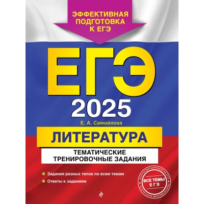 ЕГЭ - 2025. Литература. Тематические тренировочные задания. Тренажер. Самойлова Е.А. Эксмо