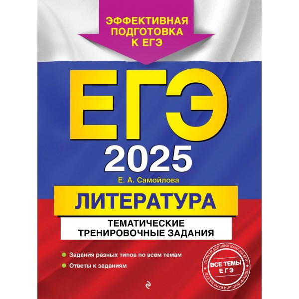 ЕГЭ - 2025. Литература. Тематические тренировочные задания. Тренажер. Самойлова Е.А. Эксмо