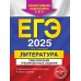 ЕГЭ - 2025. Литература. Тематические тренировочные задания. Тренажер. Самойлова Е.А. Эксмо
